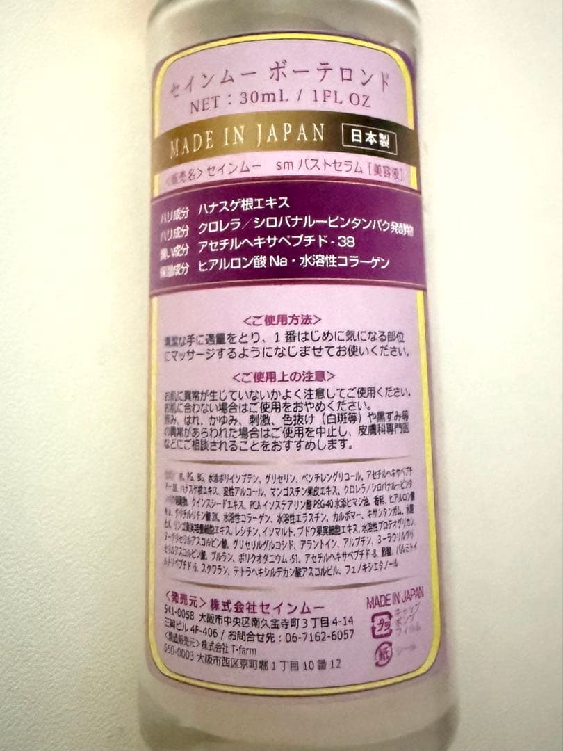 セインムー・ポーテンド 集中美容液 30mL デコルテ・ボディケア