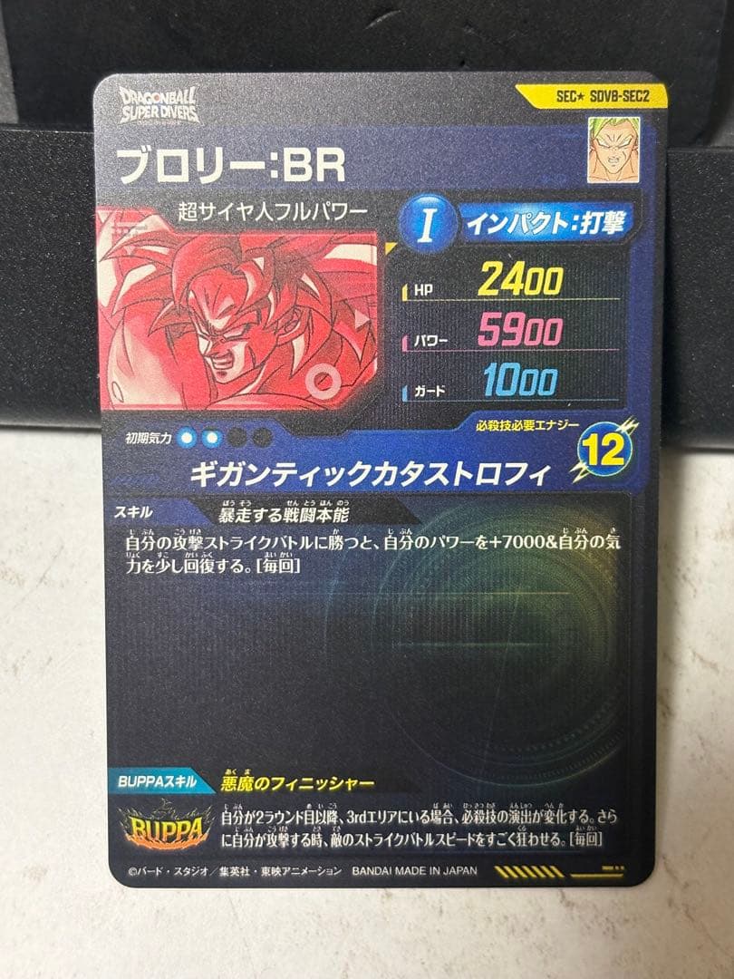 ドラゴンボールスーパーダイバーズ　ブロリー：BR SEC パラレル