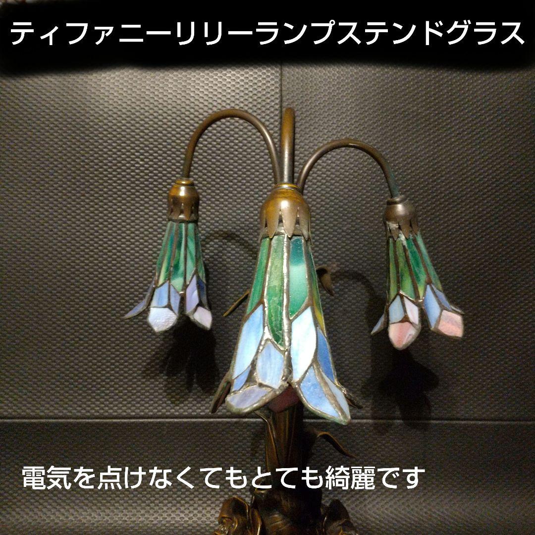ルイス-テファニ― リリ―ランプ ステンドグラス アンティークランプ美術館級