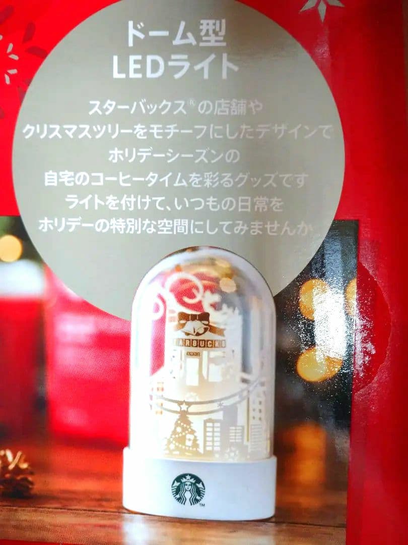 新品　スタバ　ドーム型　ライト　LED　リユーザブル　2021　レア　ホリデー