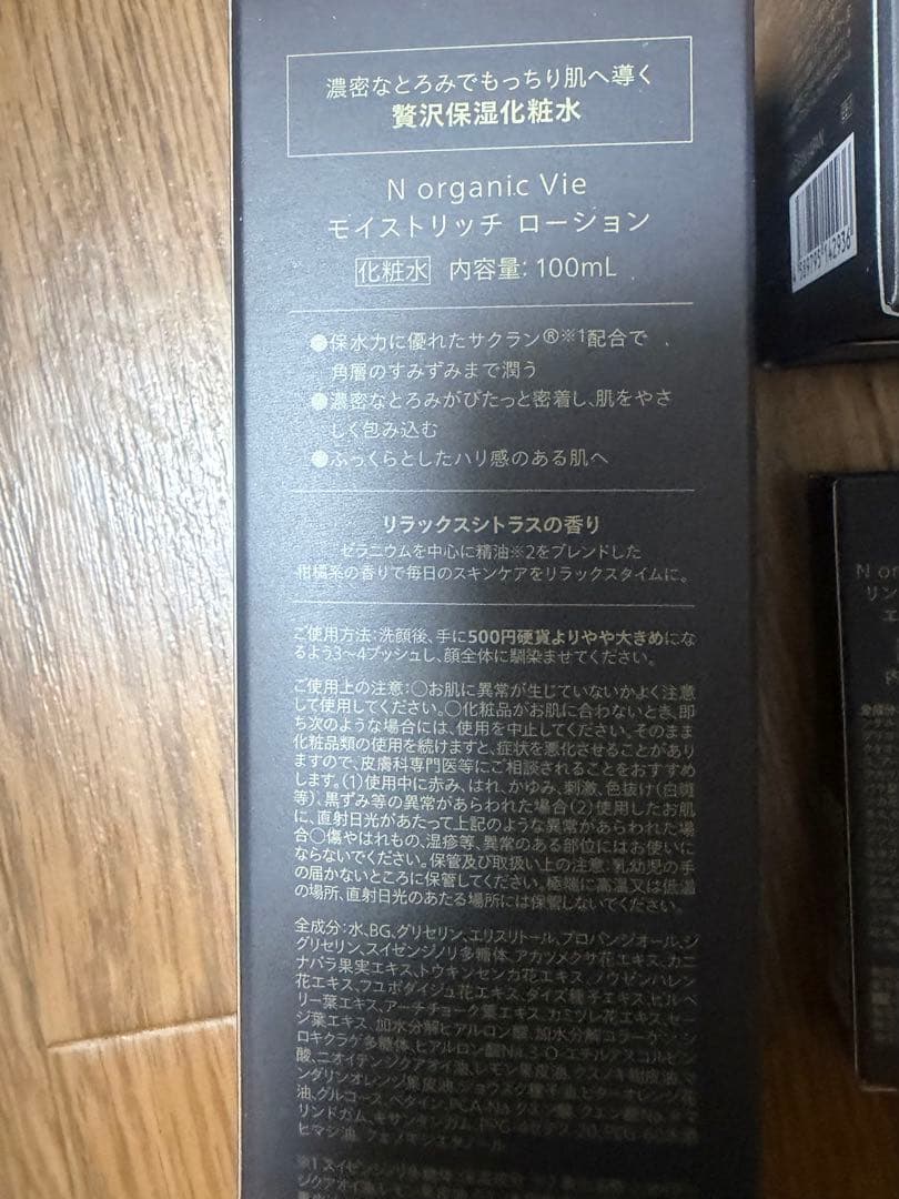 新品未開封　NオーガニックVie ４点　セット