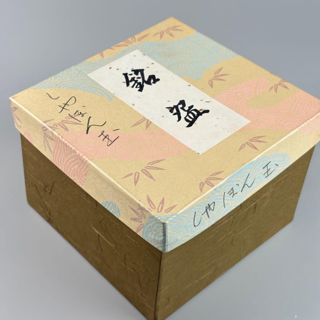 安朱窯 水出宋絢 茶碗 しゃぼん玉 抹茶碗 茶器 茶道具 TC-13
