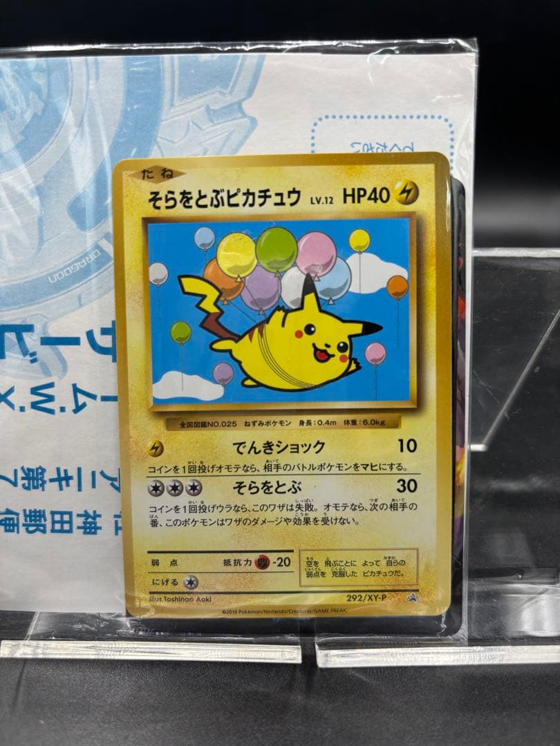 そらをとぶピカチュウ 292/XY-P コロコロアニキ第7号 付録 プロモ