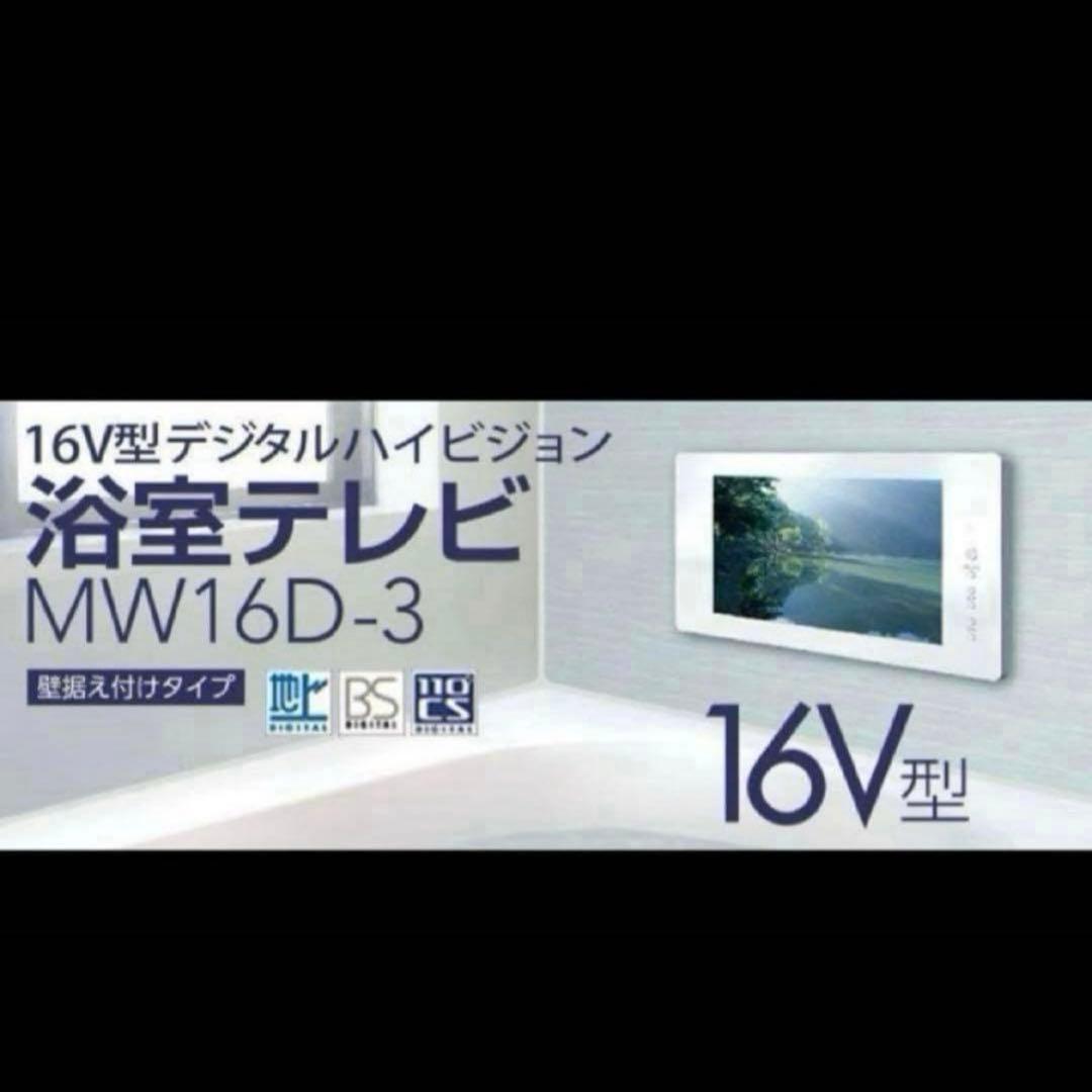 MW16D-3 16V型浴室用テレビ