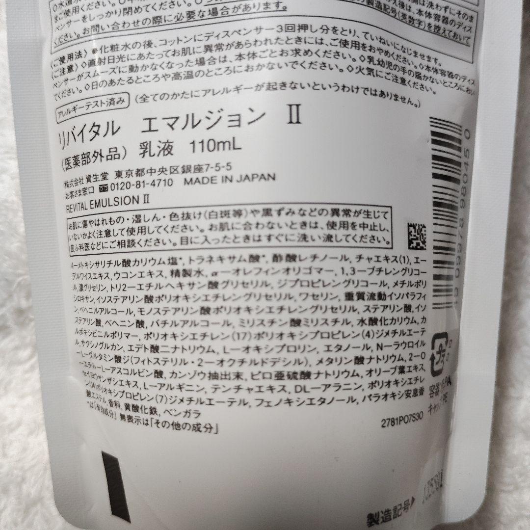 リバイタルエマルジョン II 110mL