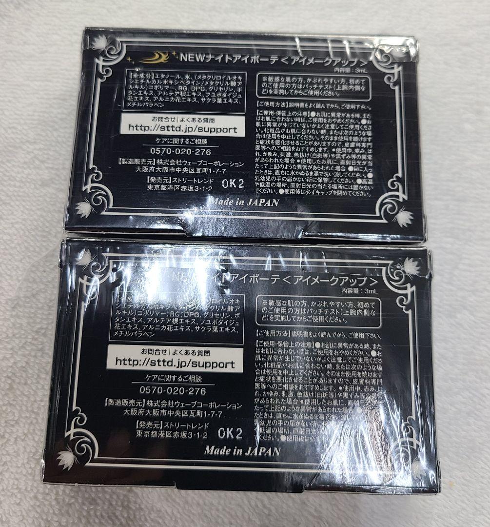 NEWナイトアイボーテII StreeTrend 二重メイク 3ml　2箱セット