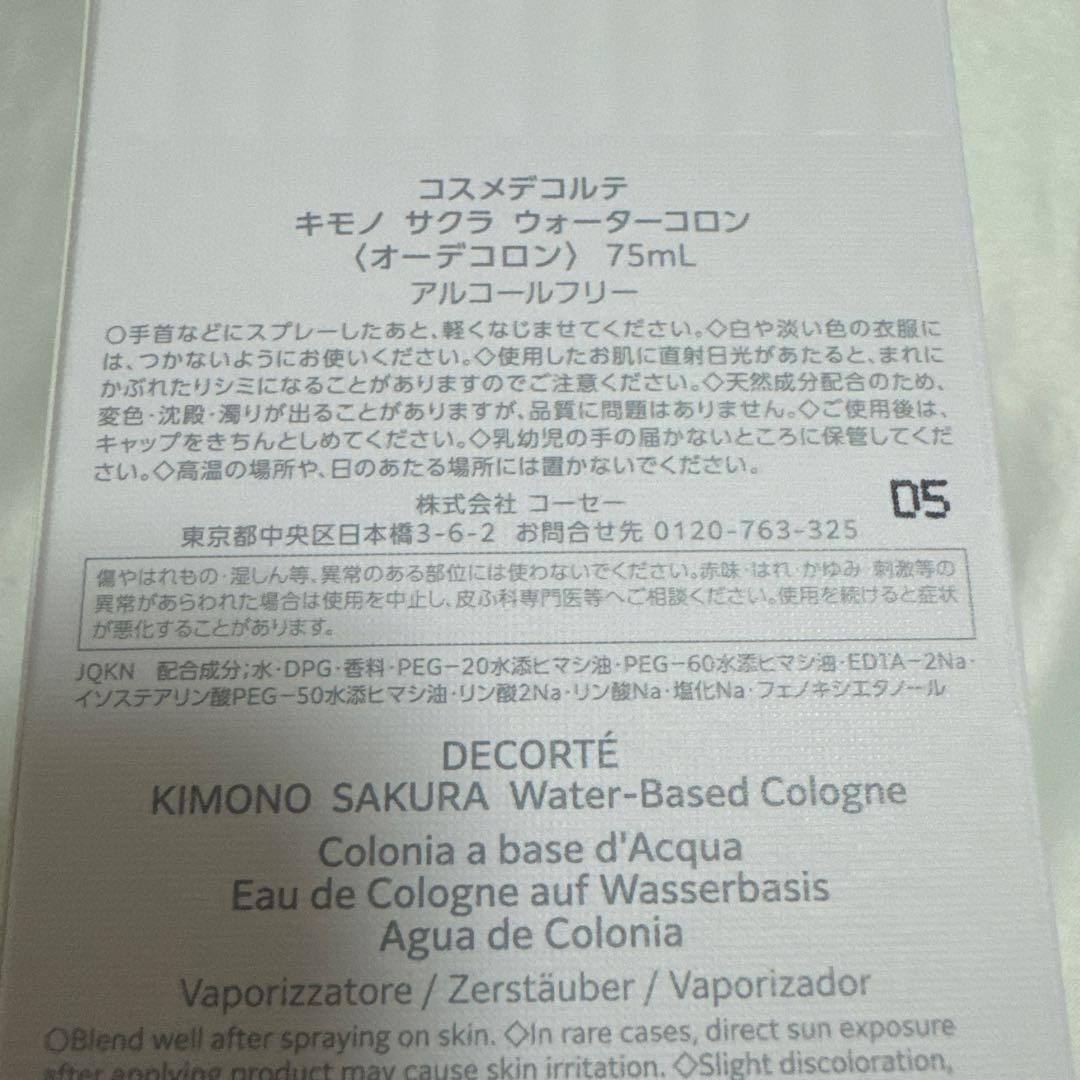コスメデコルテ　キモノウォーターコロン　サクラ　75ml 新品未開封