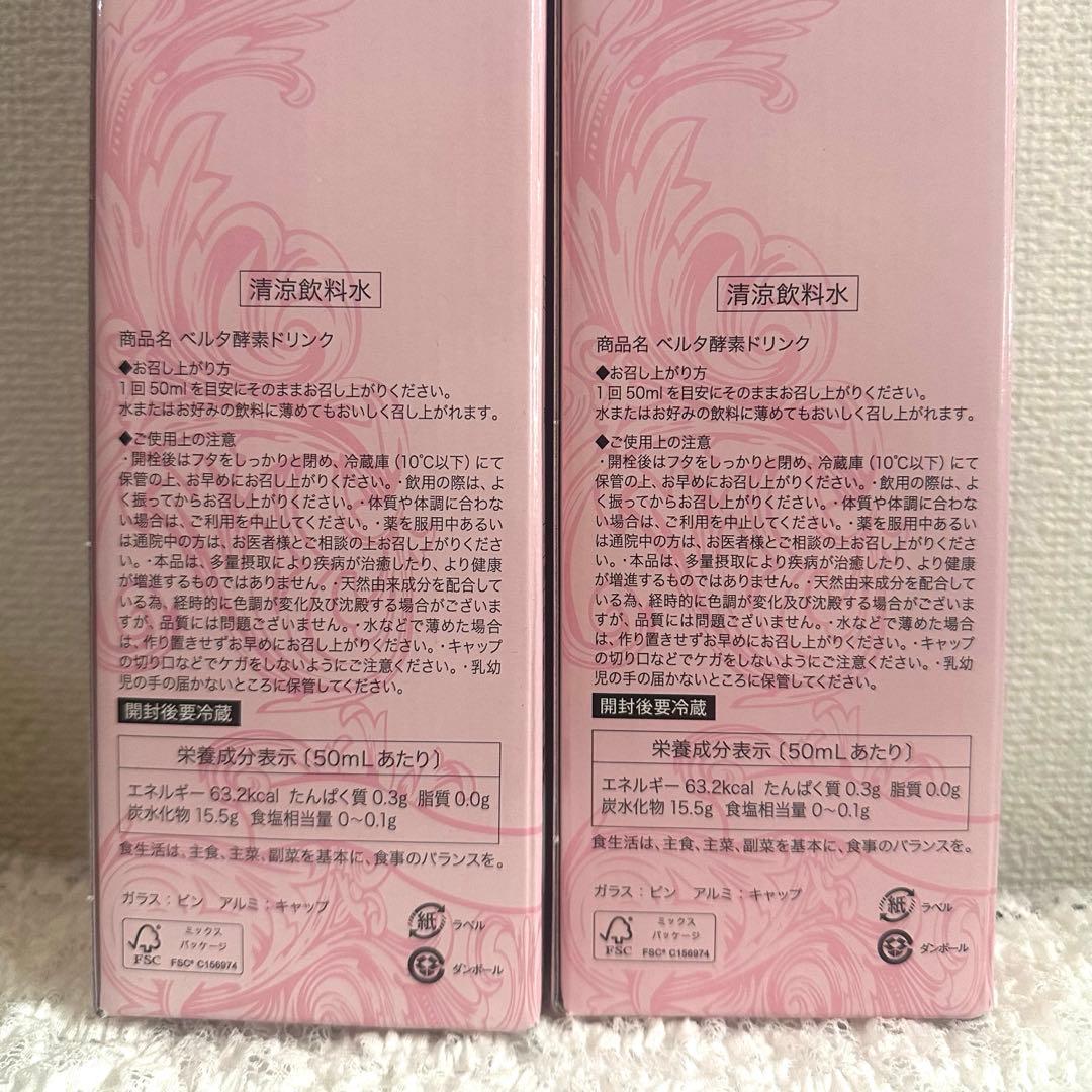 【新品未開封】 BELTA ベルタ酵素ドリンク 2本セット ②