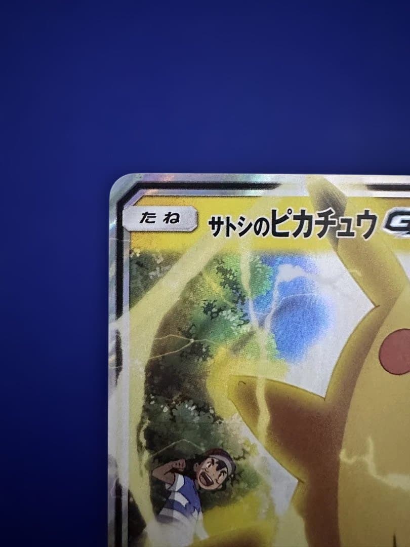 サトシのピカチュウGX ポケモンカード
