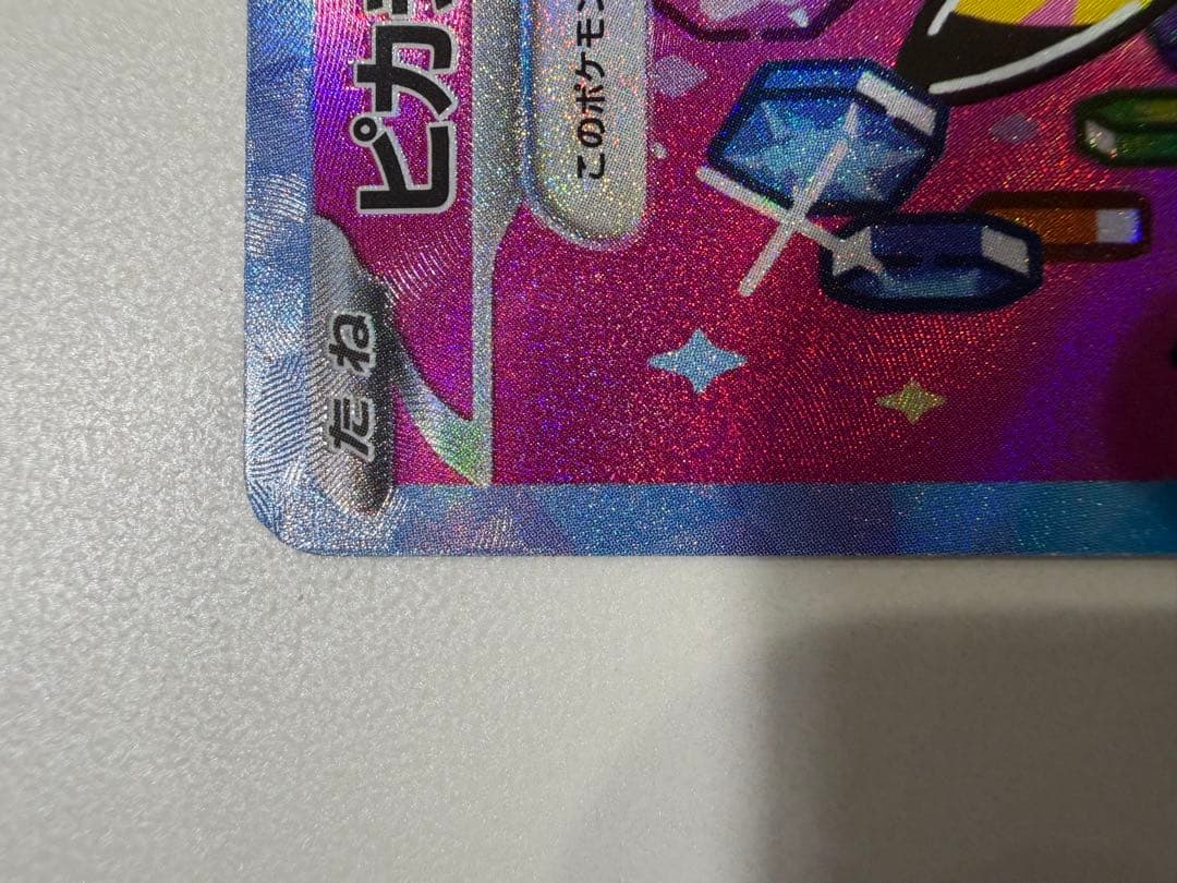 【*ち様 ピカチュウex SAR 234/193