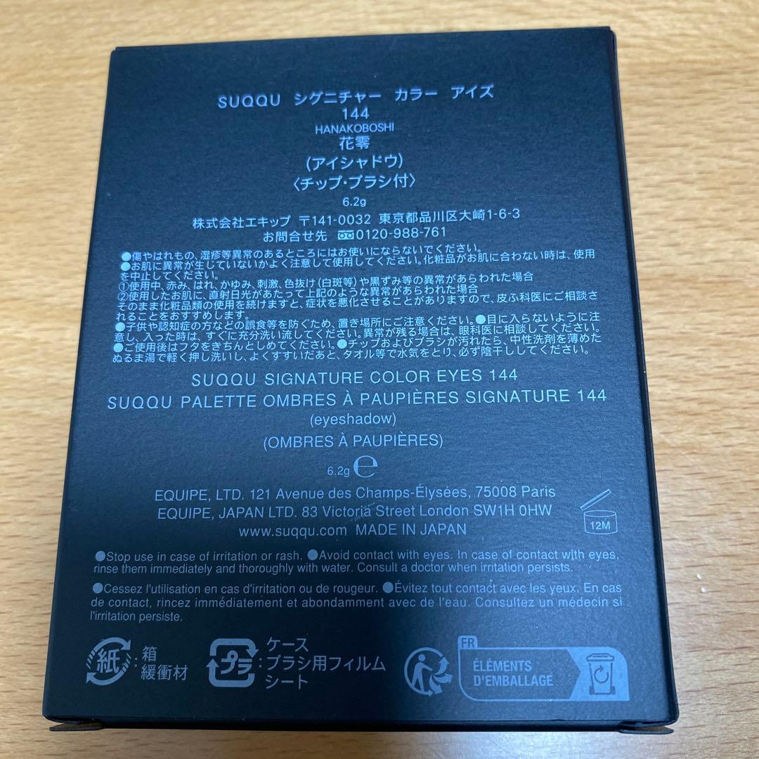 【新品未使用】SUQQU シグニチャー カラーアイズ 144 花零