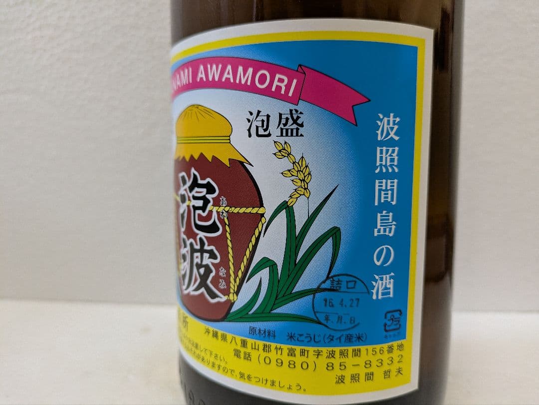 琉球泡盛 泡波 古酒 ビンテージ