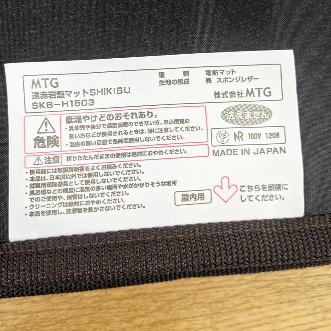 MTG 遠赤岩盤マット 式部 SHIKIBU SKB-H1503　動作確認済み
