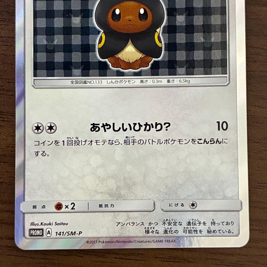 ポケモンカード　ポンチョを着たイーブイ　ブラッキー　プロモ