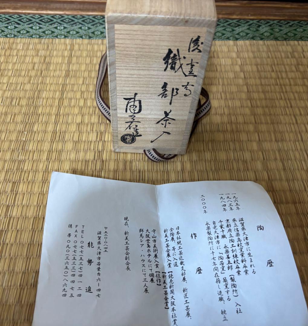 茶道具 茶入 織部 澪標写
