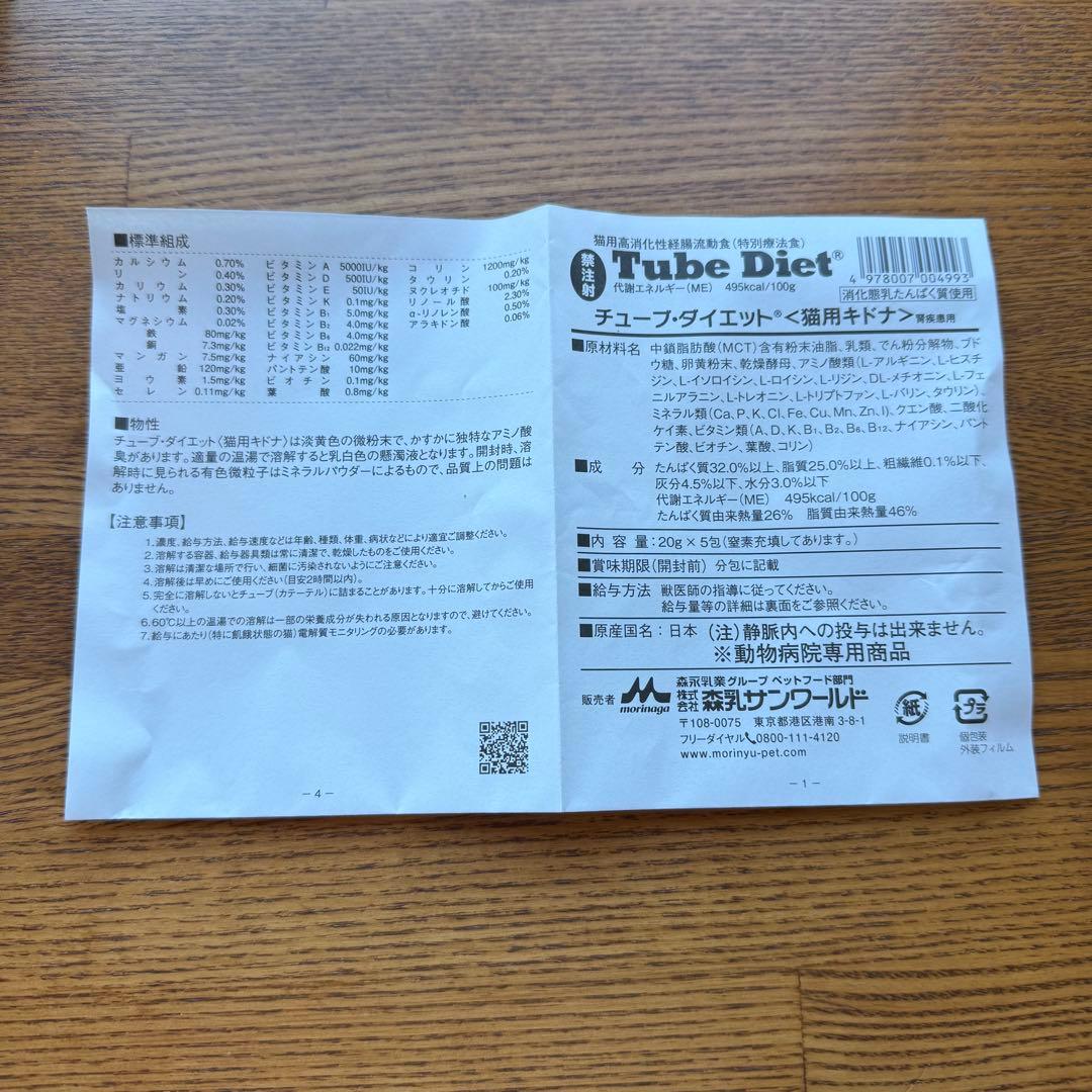 チューブダイエット猫用キドナ　Tube Diet 20g×20包(4パック)