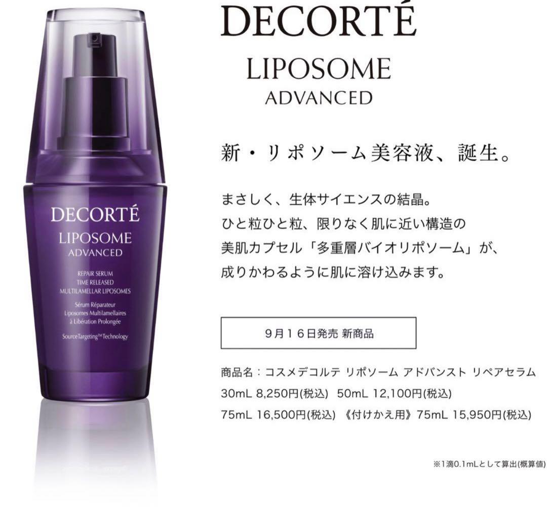 コスメデコルテ リポソーム アドバンスト リペアセラム　75ml✖︎2本セット