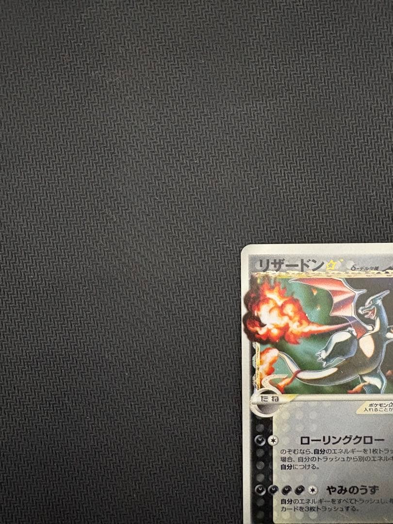 リザードン☆ δ ☆ 拡張パック さいはての攻防 052/068 ポケモンカード
