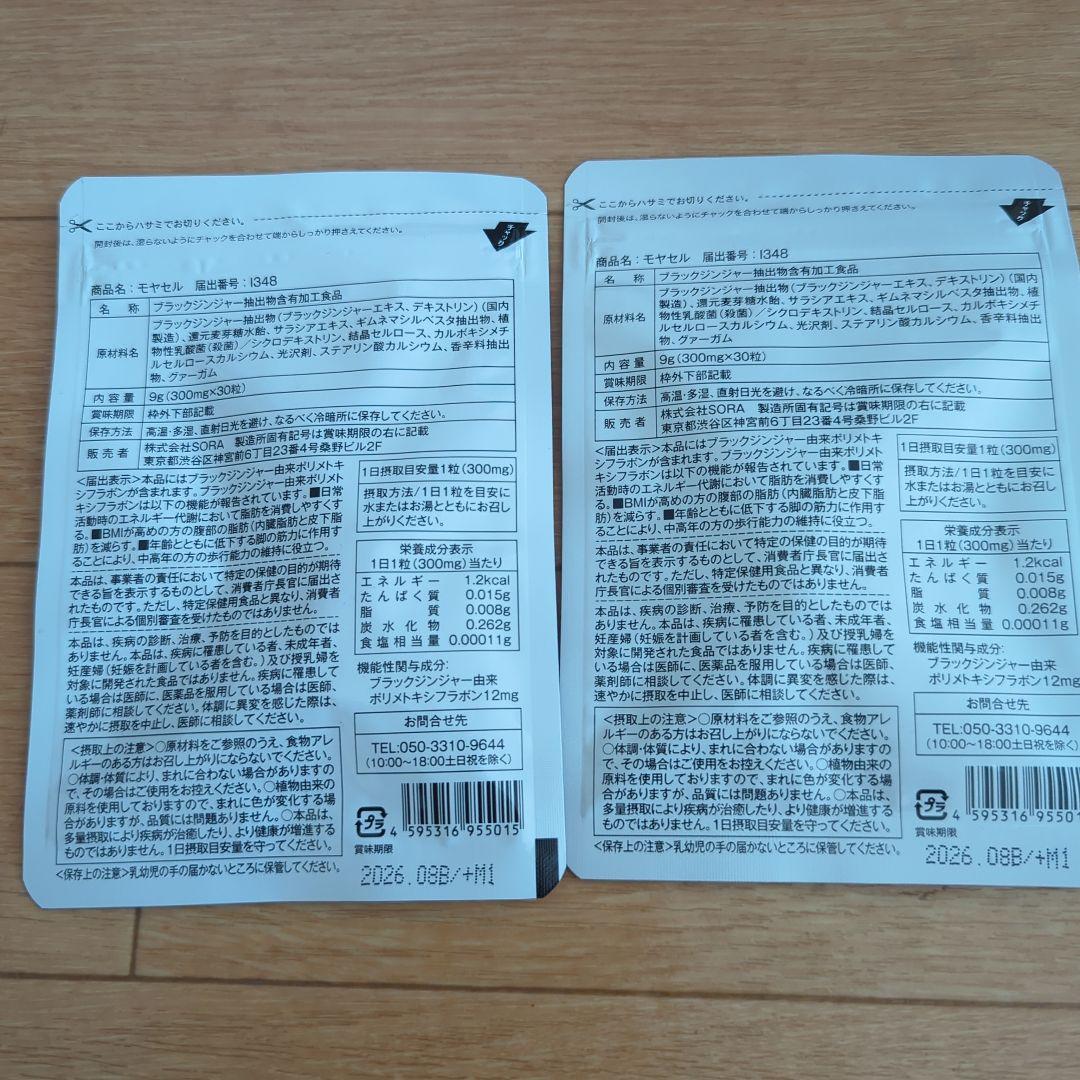 モヤセル 30粒 BMI高めの方用
