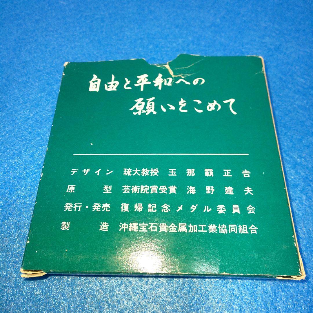 1972年 沖縄本土復帰記念メダル 純銀製
