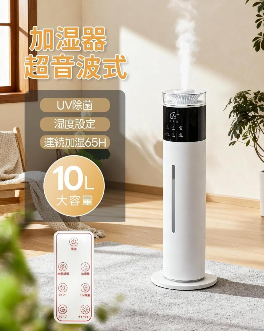 加湿器 大容量 超音波式【10L大容量・UVライト除菌・自動湿度調整】