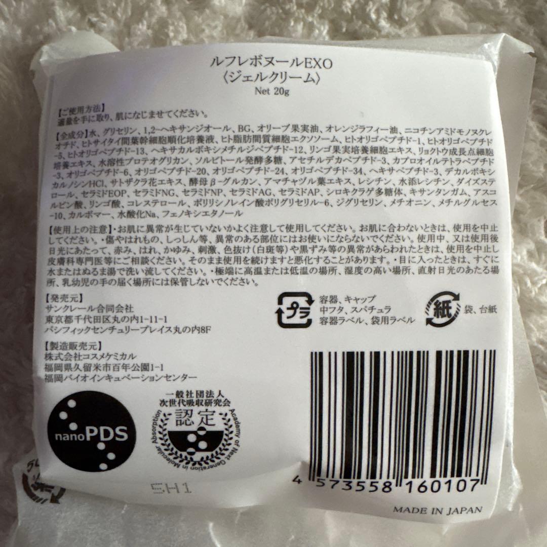 ルフレボヌールEXO ジェルクリーム 20g ３個セット　（袋入新品未開封）