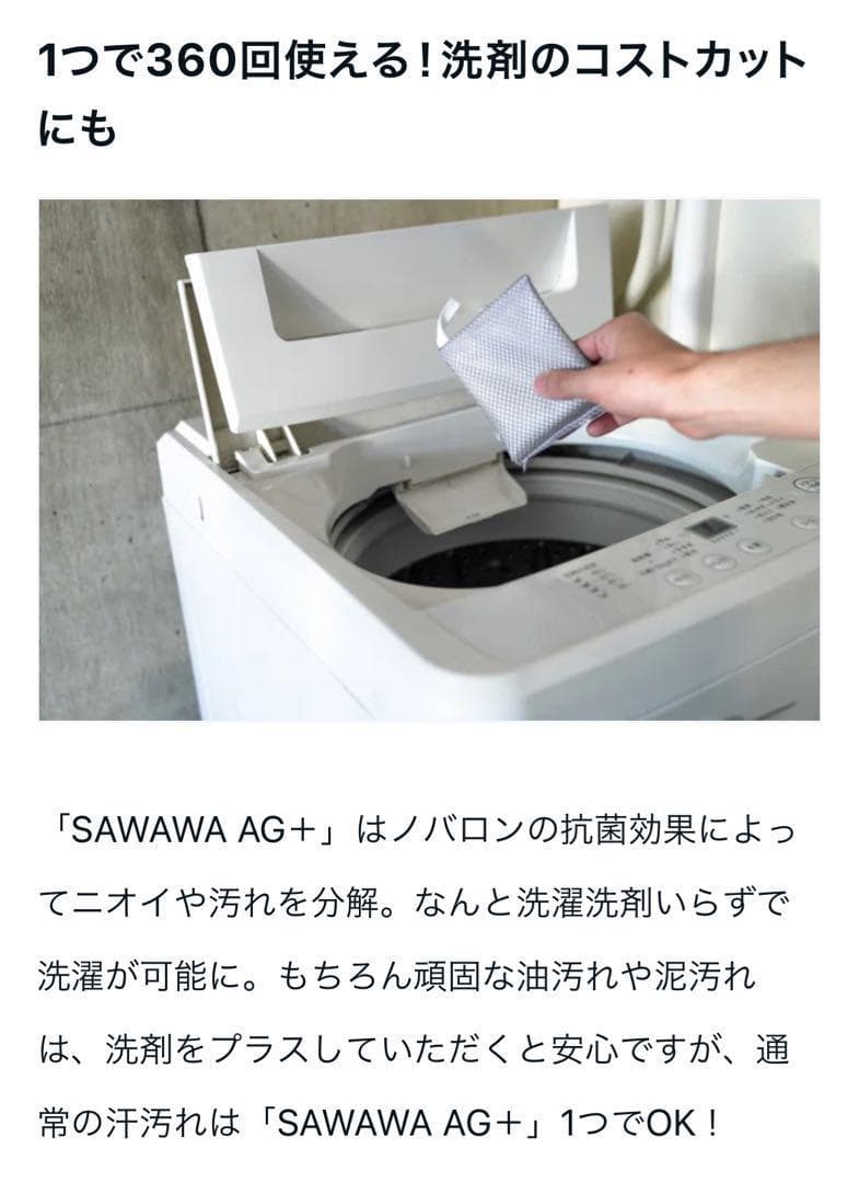 洗濯物　洗濯槽の除菌・消臭　SAWAWA AG+ 爽泡　日本製