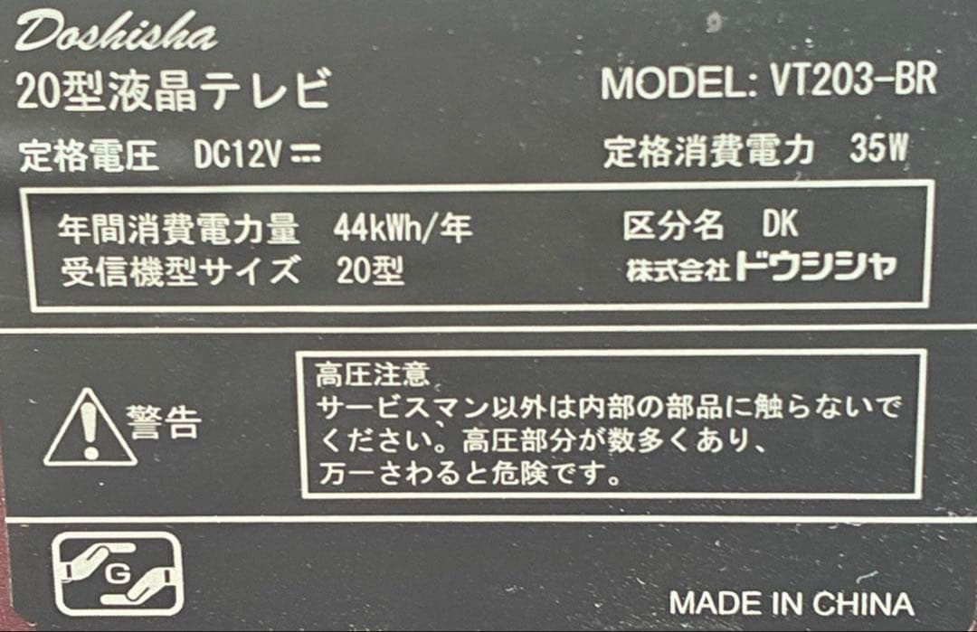 Doshisha ドウシシャ 20型液晶テレビVT203-BR レトロリモコン付