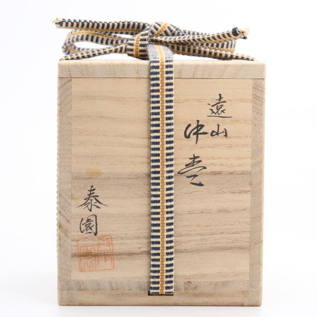 山下泰園作 遠山蒔絵 中棗 内銀溜塗 茶道具 共箱　OJ634　NT9