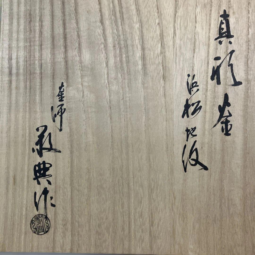 茶道具 茶釜 真形釜 浜松地紋 人間国宝 高橋敬典作 共箱