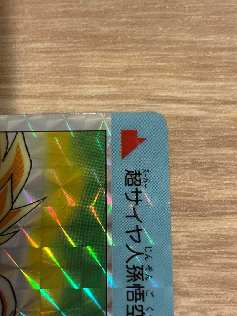 【当時物】624/伝説の超サイヤ人/孫悟空