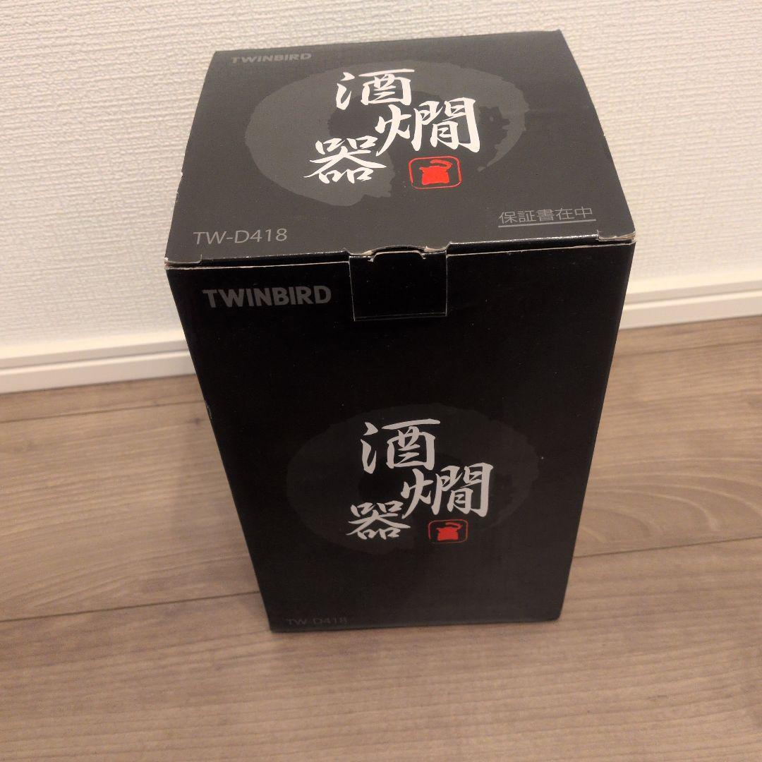 新品未使用　TWINBIRD 酒燗器 TW-D418 ブラック