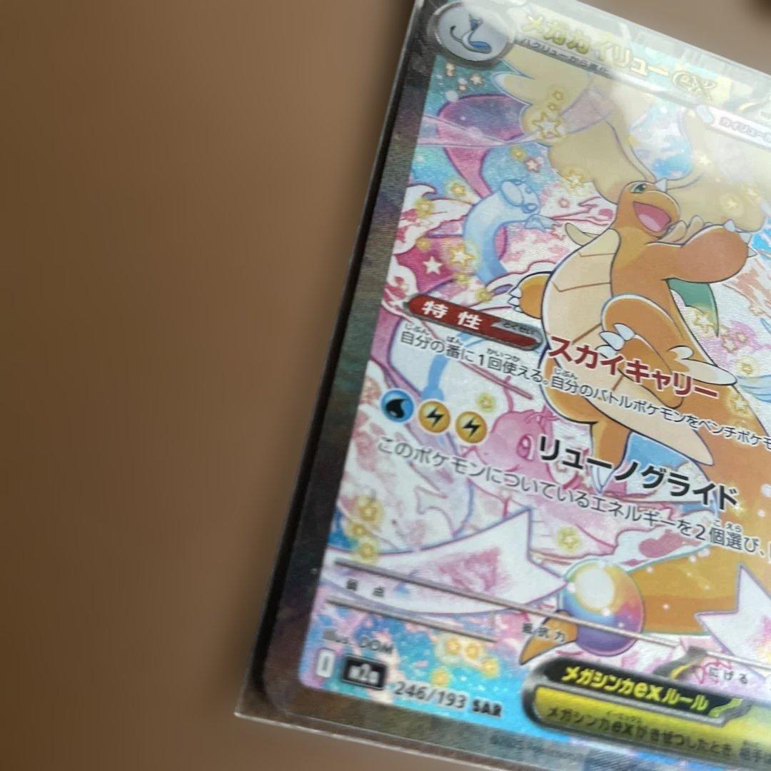 ポケモンカード メガドリームex メガカイリューex SAR 美品　即日発送可