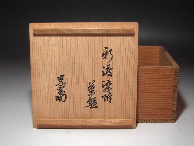 ☆　時代　清度染付茶碗　裏千家　十四代　淡々斎の花押がございます☆y638