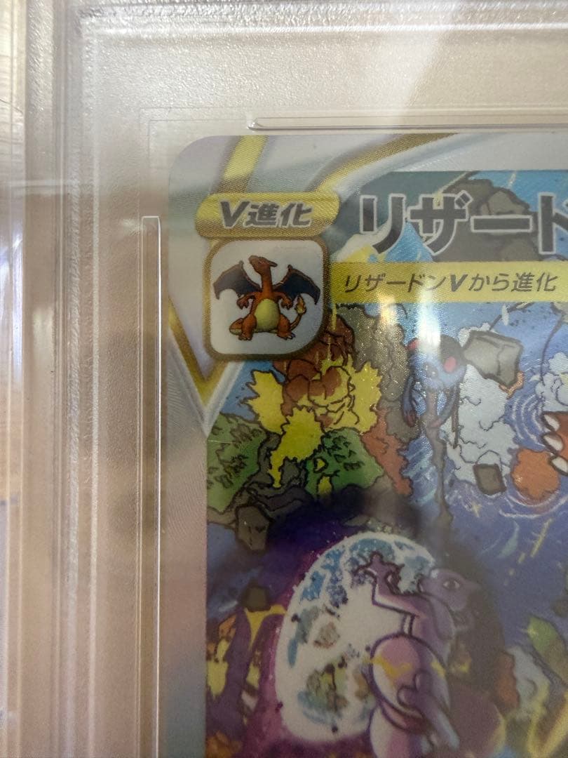 ポケモンカード リザードンVSTAR SAR PSA10