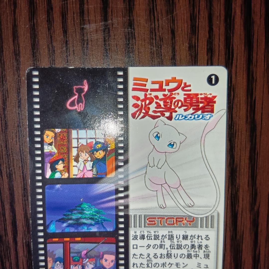 【激レア】ミュウと波導の勇者 ルカリオ 　図鑑カード