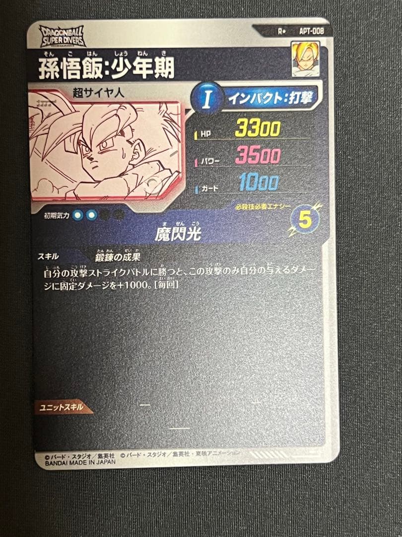 スーパーダイバーズ アドバンスパック APT-008 孫悟飯: 少年期 パラレル