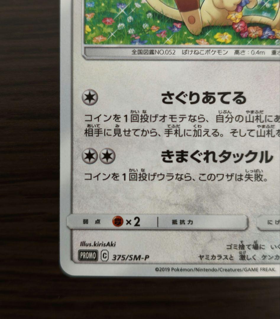ニャース　ポケモンカードステーション　プロモ　375/SM-P