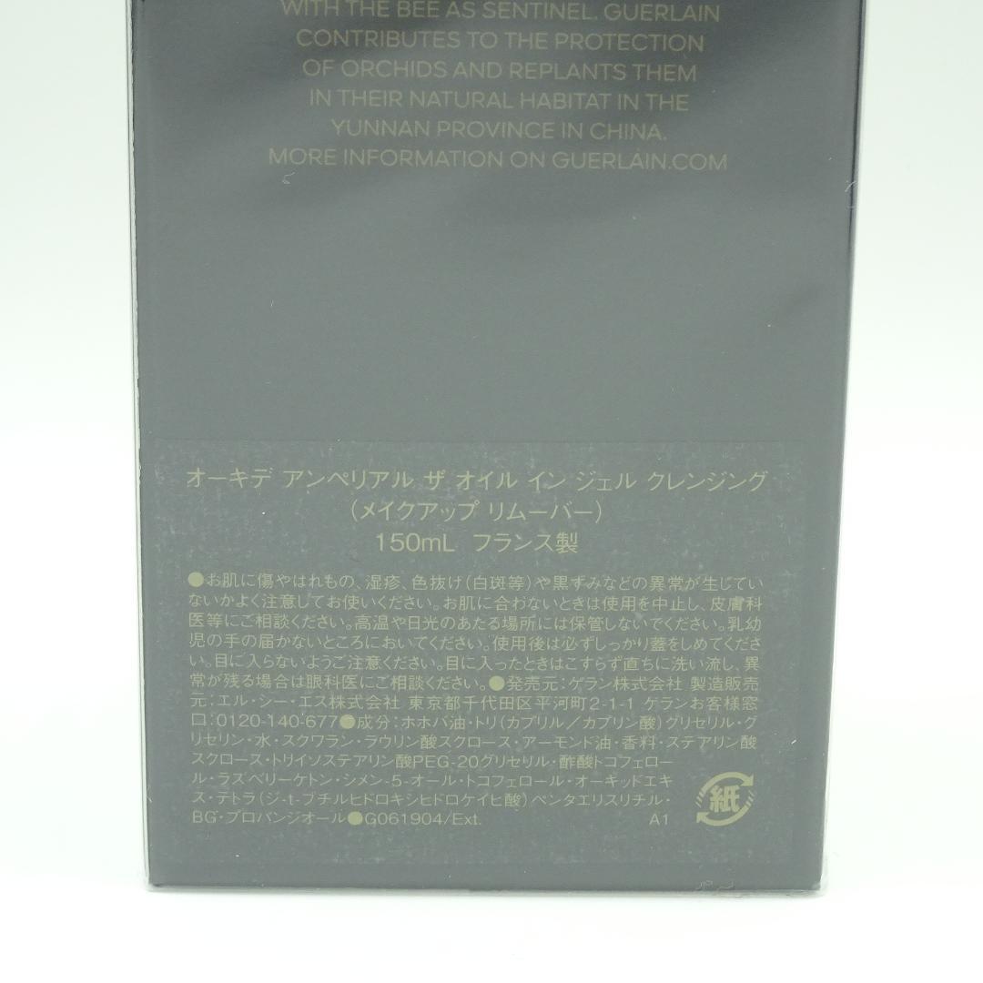 ゲラン　オーキデ　アンペリアル　ザ　オイル　イン　ジェル　クレンジング150ml
