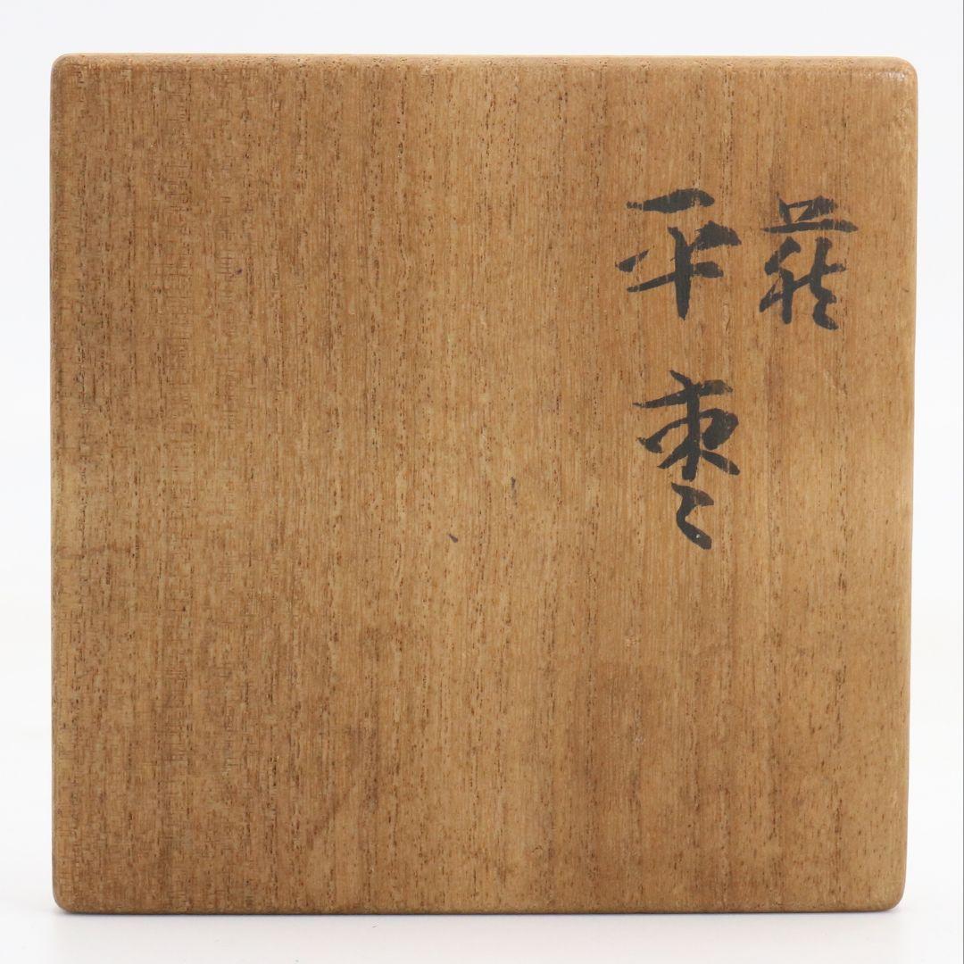 番浦省吾作 萩蒔絵 平棗 内金梨子地 薄茶器 茶道具 共箱　V1080