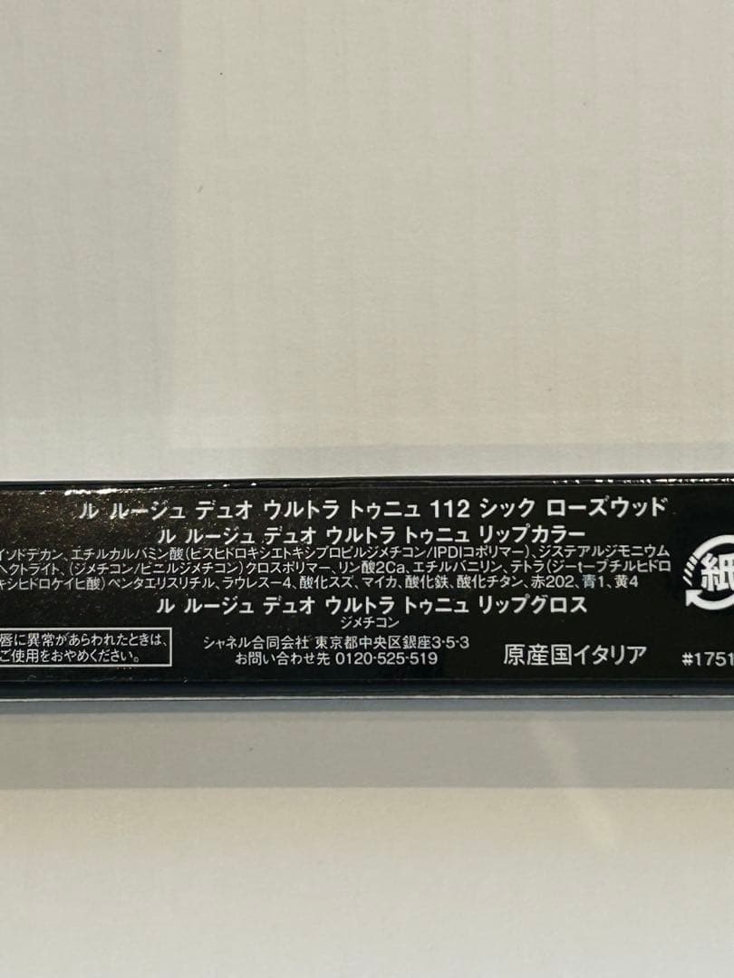 CHANEL ルルージュデュオウルトラトゥニュ限定色112 新品未開封