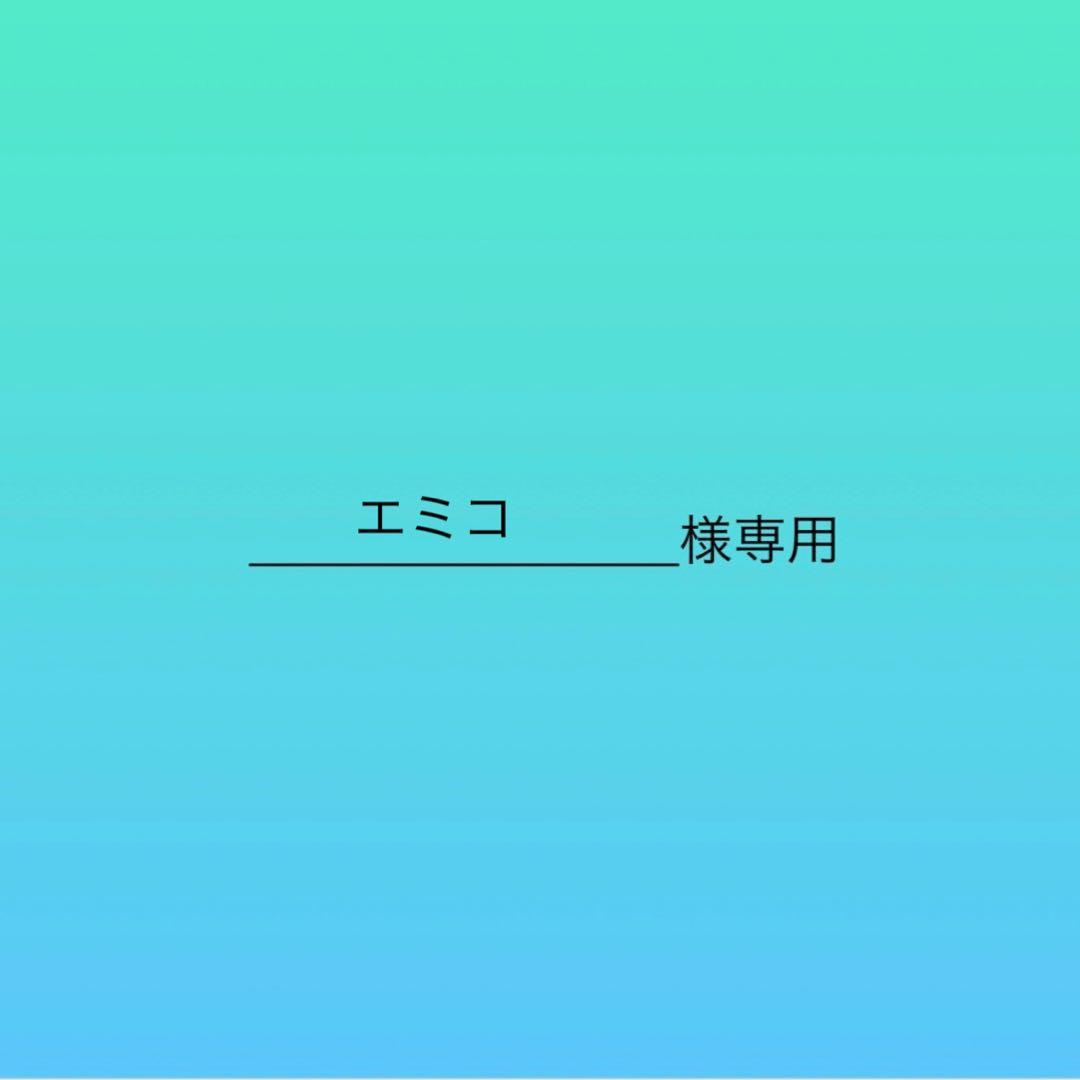 エミコ