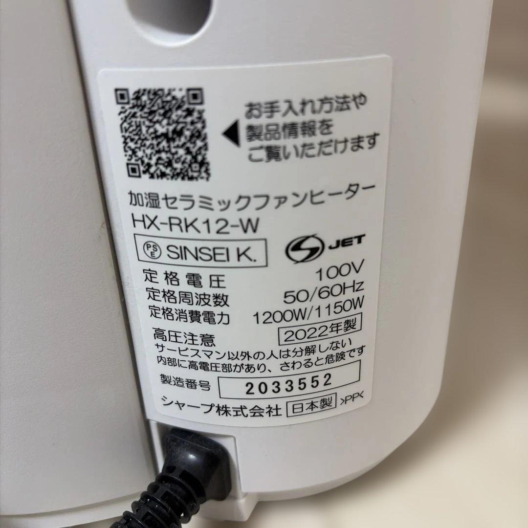 美品SHARPセラミックファンヒーター HX-RK12-W