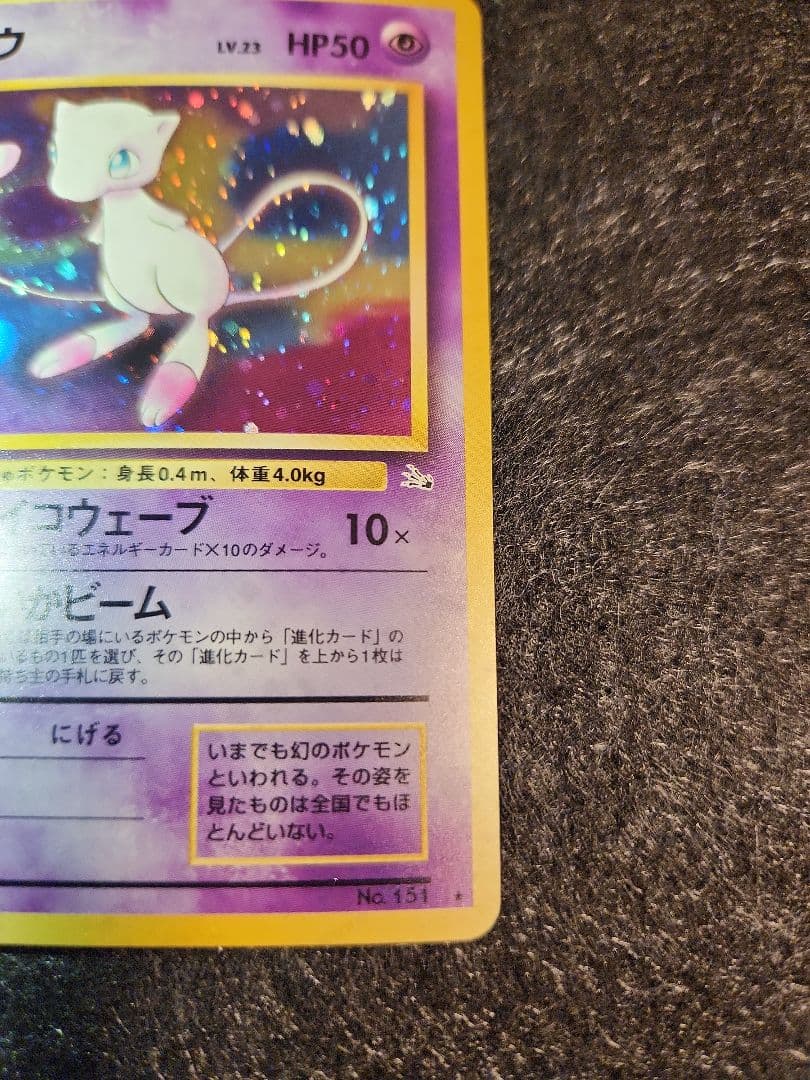 ミュウ 第3弾拡張パック 化石の秘密　旧裏