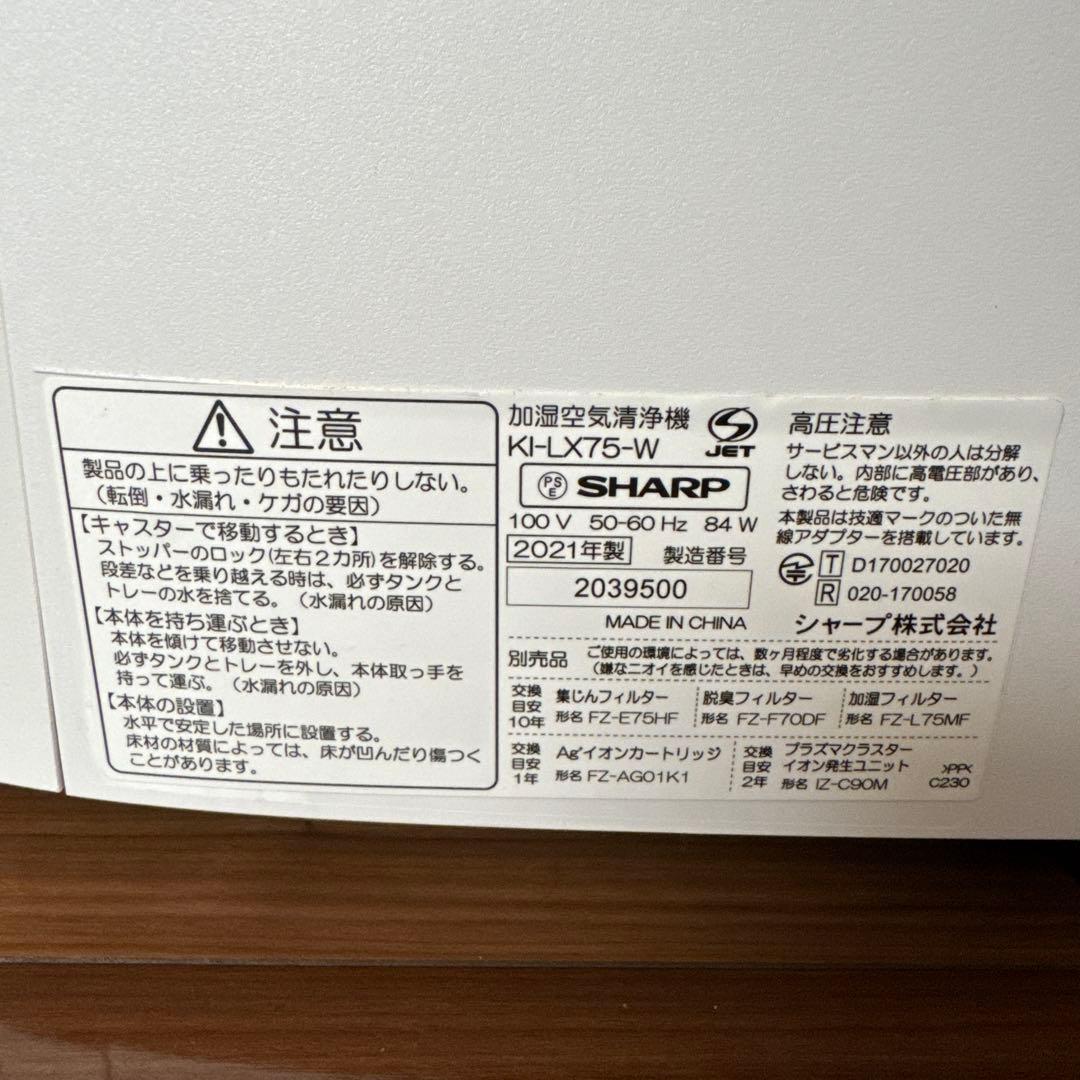 SHARP 加湿空気清浄機　2021年製　KI-LX75-W（説明書あり）