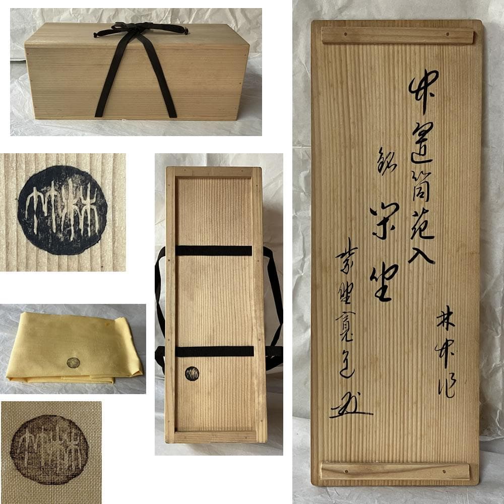 F1500 竹 置筒 花入 林竹作 大徳寺 紫野 藤田寛道 書付 竹花入 茶道具