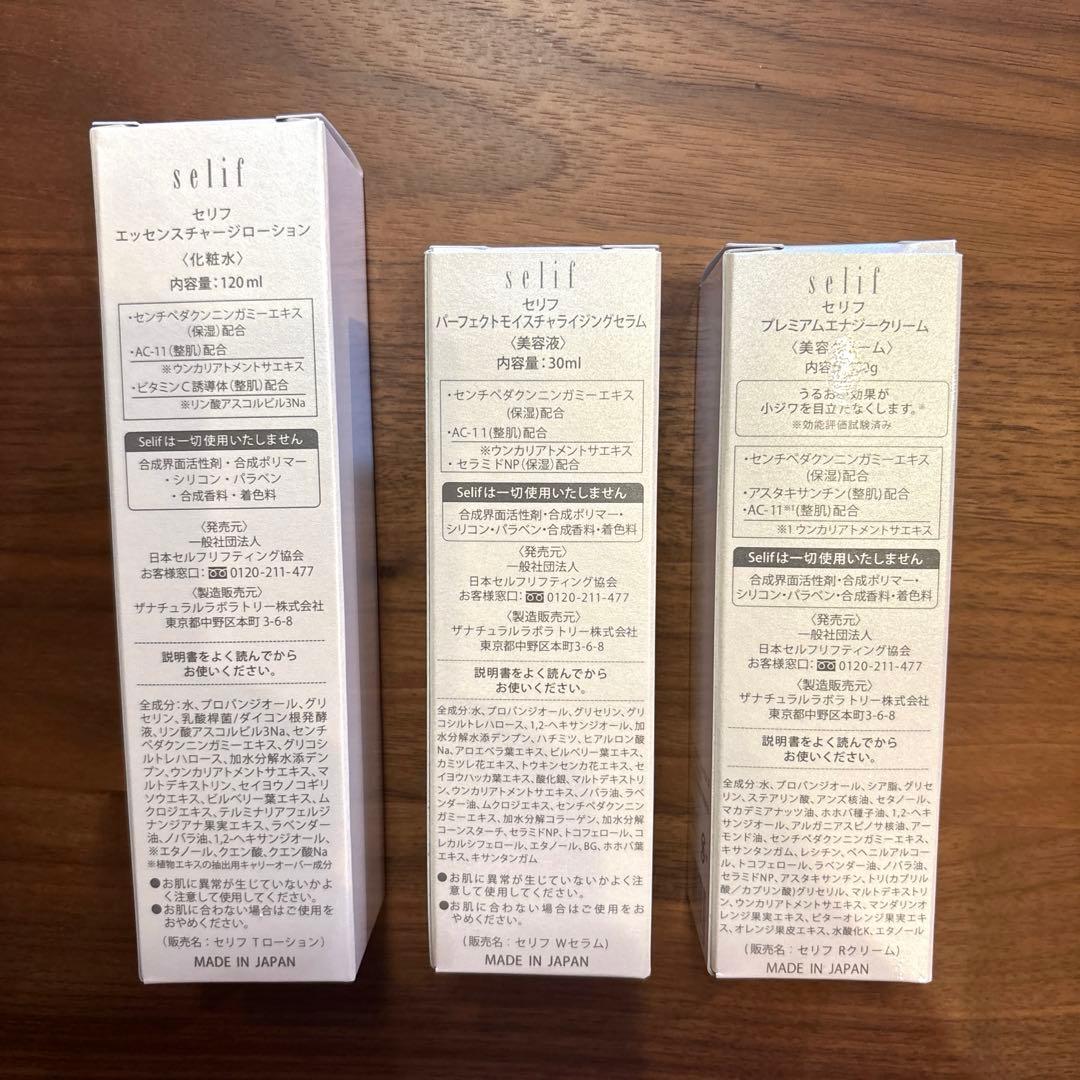 selifセリフ化粧品3点セット新品未開封