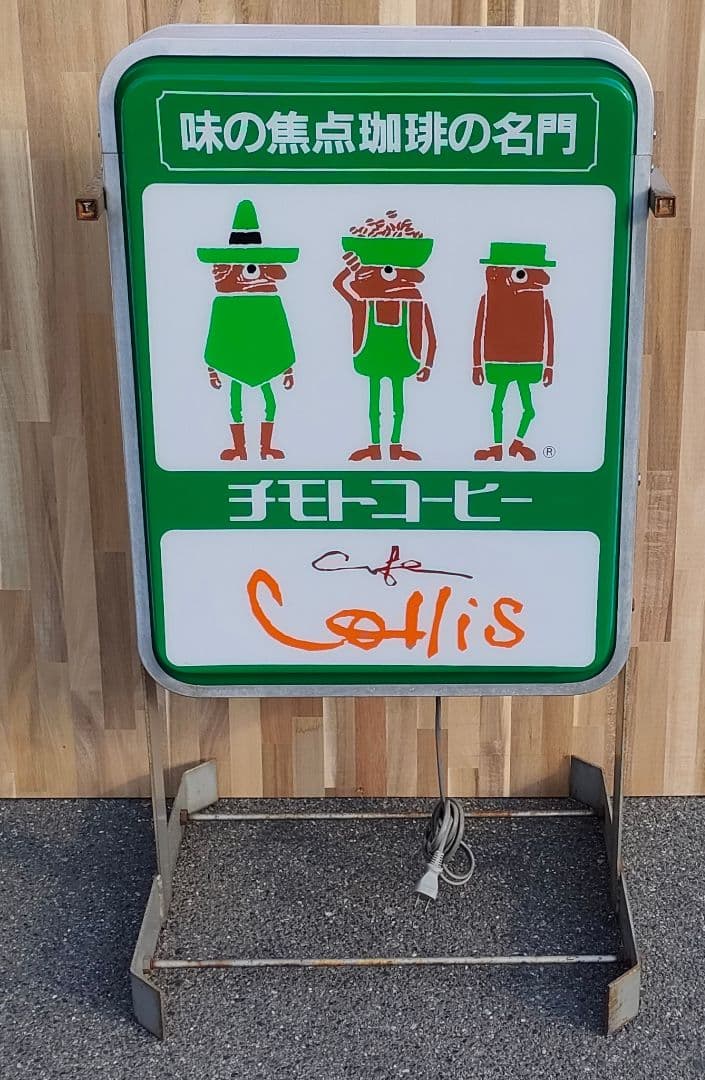 [レトロ] 電光看板 チモトコーヒー 看板ライト