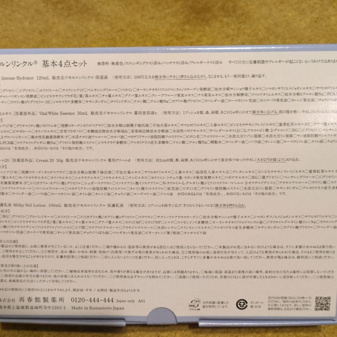 新品★ドモホルンリンクル保湿液・保護乳液2点＆つややかオイル絢肌