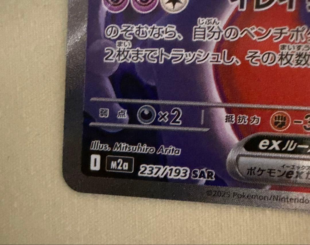 ロケット団のミュウツーex SAR